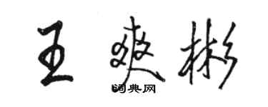 駱恆光王爽彬行書個性簽名怎么寫