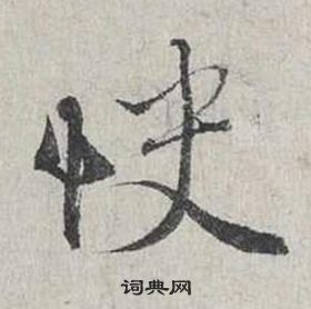 自書詩卷中蔡襄的寫法