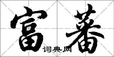 胡問遂富蕃行書怎么寫