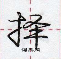 龐中華寫的硬筆行書擇