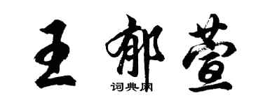 胡問遂王郁萱行書個性簽名怎么寫