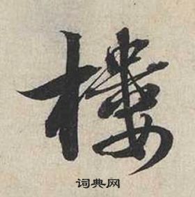 蔡襄自書詩卷中樓的寫法