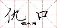 田英章仇口楷書怎么寫
