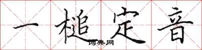 田英章一槌定音楷書怎么寫