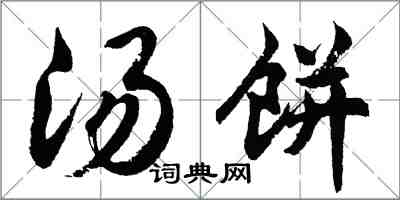 胡問遂湯餅行書怎么寫