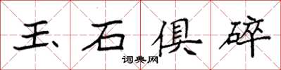 袁強玉石俱碎楷書怎么寫