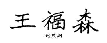 袁強王福森楷書個性簽名怎么寫