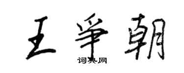 王正良王爭朝行書個性簽名怎么寫