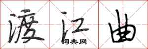 段相林渡江曲行書怎么寫