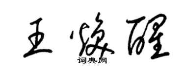 梁錦英王煥醒草書個性簽名怎么寫