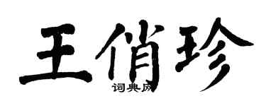 翁闓運王俏珍楷書個性簽名怎么寫