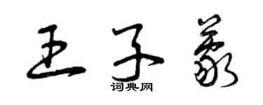 曾慶福王子蒙草書個性簽名怎么寫