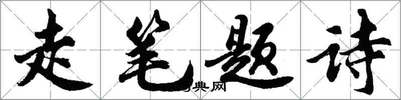 胡問遂走筆題詩行書怎么寫