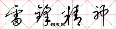 梁錦英雷鋒精神草書怎么寫