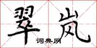 周炳元翠嵐楷書怎么寫