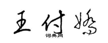 梁錦英王付嬌草書個性簽名怎么寫