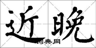 翁闓運近晚楷書怎么寫