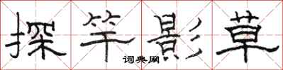 駱恆光探竿影草隸書怎么寫