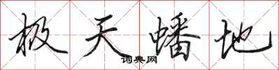 田英章極天蟠地行書怎么寫