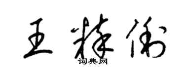 梁錦英王粹俐草書個性簽名怎么寫