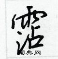 泜硬筆草書書法字典_泜鋼筆草書字帖