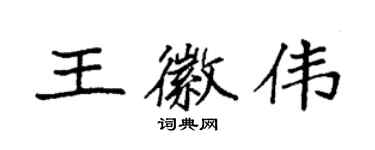 袁強王徽偉楷書個性簽名怎么寫