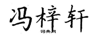 丁謙馮梓軒楷書個性簽名怎么寫