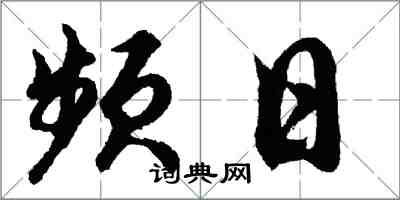 胡問遂頻日行書怎么寫