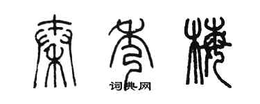 陳墨秦秀梅篆書個性簽名怎么寫