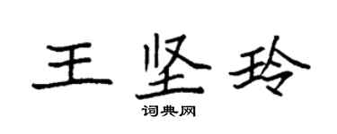 袁強王堅玲楷書個性簽名怎么寫