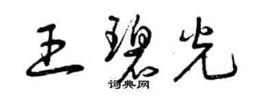 曾慶福王碧光草書個性簽名怎么寫