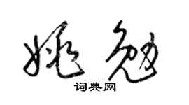 梁錦英姚勉草書個性簽名怎么寫