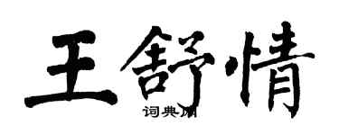 翁闓運王舒情楷書個性簽名怎么寫