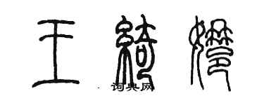 陳墨王綺娜篆書個性簽名怎么寫