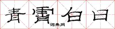 范連陞青霄白日隸書怎么寫