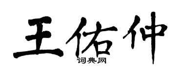 翁闓運王佑仲楷書個性簽名怎么寫
