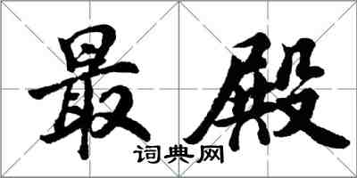 胡問遂最殿行書怎么寫