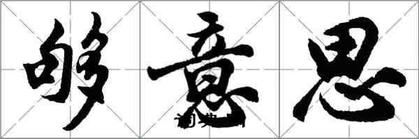 胡問遂夠意思行書怎么寫