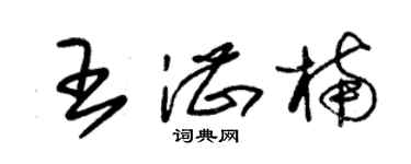 朱錫榮王湛楠草書個性簽名怎么寫