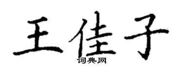 丁謙王佳子楷書個性簽名怎么寫
