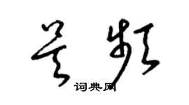 梁錦英吳頻草書個性簽名怎么寫