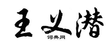 胡問遂王義潛行書個性簽名怎么寫