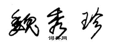 朱錫榮魏秀珍草書個性簽名怎么寫