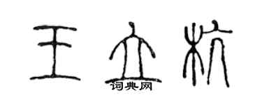 陳聲遠王立杭篆書個性簽名怎么寫