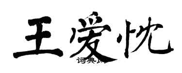 翁闓運王愛忱楷書個性簽名怎么寫