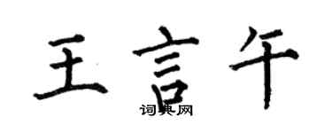 何伯昌王言午楷書個性簽名怎么寫