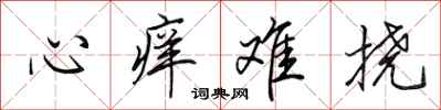 田英章心癢難撓行書怎么寫