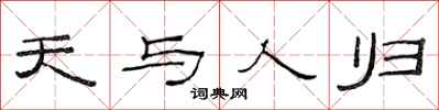 范連陞天與人歸隸書怎么寫