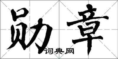 翁闓運勳章楷書怎么寫