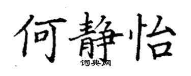 丁謙何靜怡楷書個性簽名怎么寫